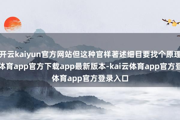 开云kaiyun官方网站但这种官样著述细目要找个原理-kai云体育app官方下载app最新版本-kai云体育app官方登录入口