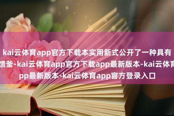 kai云体育app官方下载本实用新式公开了一种具有轮回降温功效的反馈釜-kai云体育app官方下载app最新版本-kai云体育app官方登录入口