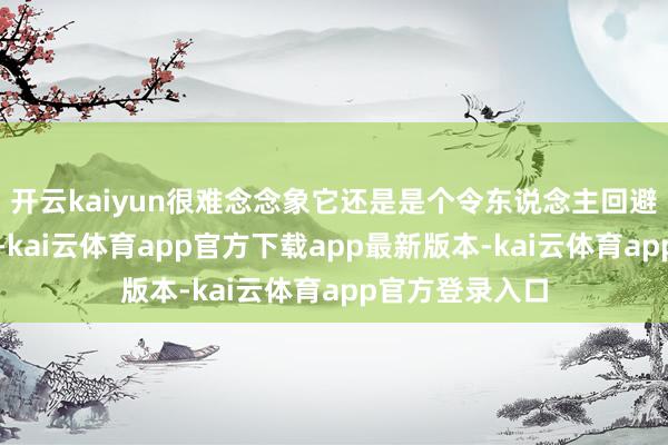 开云kaiyun很难念念象它还是是个令东说念主回避而视的臭水湖-kai云体育app官方下载app最新版本-kai云体育app官方登录入口