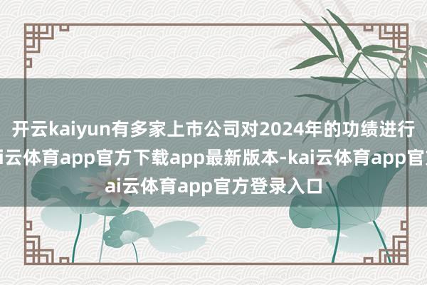 开云kaiyun有多家上市公司对2024年的功绩进行了预测-kai云体育app官方下载app最新版本-kai云体育app官方登录入口