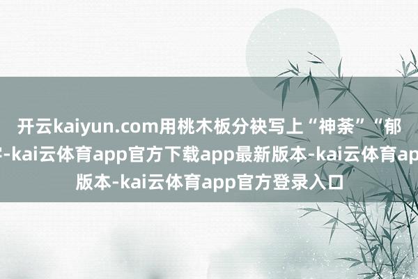 开云kaiyun.com用桃木板分袂写上“神荼”“郁垒”二神的名字-kai云体育app官方下载app最新版本-kai云体育app官方登录入口