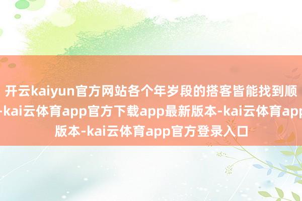 开云kaiyun官方网站各个年岁段的搭客皆能找到顺应的亲水技俩-kai云体育app官方下载app最新版本-kai云体育app官方登录入口