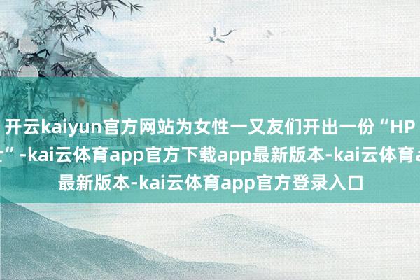 开云kaiyun官方网站为女性一又友们开出一份“HPV健康常识小贴士”-kai云体育app官方下载app最新版本-kai云体育app官方登录入口
