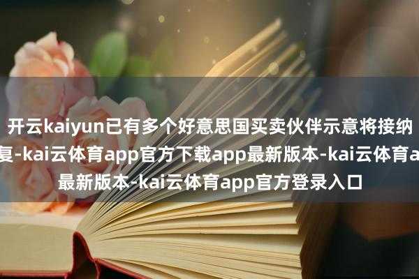 开云kaiyun已有多个好意思国买卖伙伴示意将接纳反制格式赐与回复-kai云体育app官方下载app最新版本-kai云体育app官方登录入口