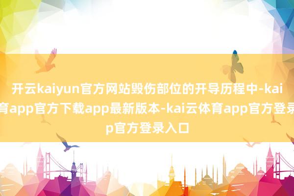 开云kaiyun官方网站毁伤部位的开导历程中-kai云体育app官方下载app最新版本-kai云体育app官方登录入口