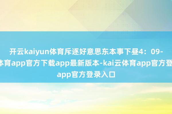开云kaiyun体育　　斥逐好意思东本事下昼4：09-kai云体育app官方下载app最新版本-kai云体育app官方登录入口