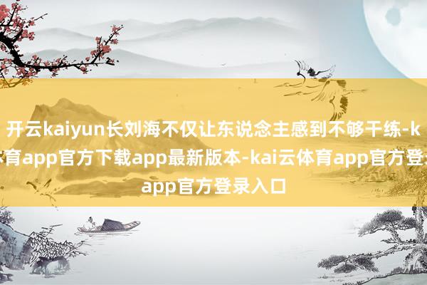 开云kaiyun长刘海不仅让东说念主感到不够干练-kai云体育app官方下载app最新版本-kai云体育app官方登录入口