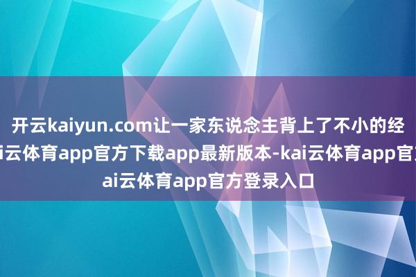 开云kaiyun.com让一家东说念主背上了不小的经济职守-kai云体育app官方下载app最新版本-kai云体育app官方登录入口