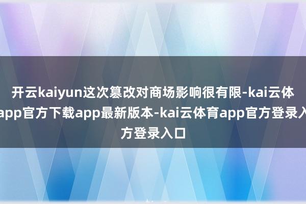 开云kaiyun这次篡改对商场影响很有限-kai云体育app官方下载app最新版本-kai云体育app官方登录入口