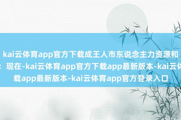 kai云体育app官方下载成王人市东说念主力资源和社会保险局发布回话：现在-kai云体育app官方下载app最新版本-kai云体育app官方登录入口