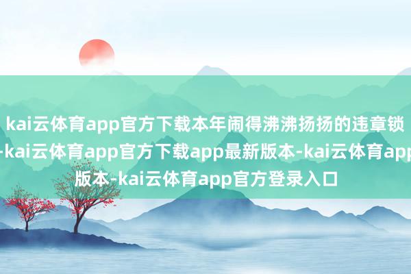 kai云体育app官方下载本年闹得沸沸扬扬的违章锁座位亦然如斯-kai云体育app官方下载app最新版本-kai云体育app官方登录入口